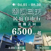 在飛比找森森購物網優惠-澎湖~民宿自由行搭機來回專案三日遊-單人券 兩人成行 天天出