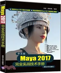 在飛比找三民網路書店優惠-中文版Maya 2017完全實戰技術手冊（簡體書）