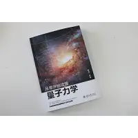 在飛比找蝦皮購物優惠-【現貨熱銷】正版 從零開始讀懂量子力學？ 近距離接觸諾貝爾獎