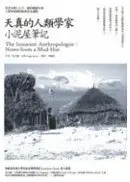 在飛比找城邦讀書花園優惠-天真的人類學家：小泥屋筆記