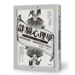 詐騙心理學：破解邪教團體、詐騙犯慣用的心理技巧