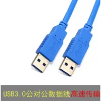 在飛比找ETMall東森購物網優惠-八鷹 usb3.0數據線公對公雙頭移動硬盤盒筆記本散熱器連接