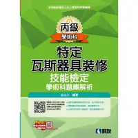 在飛比找PChome24h購物優惠-丙級特定瓦斯器具裝修技能檢定學術科題庫解析（2023最新版）