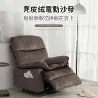 在飛比找ETMall東森購物網優惠-IDEA 麂皮電動無段式按摩沙發躺椅/皮沙發(單人沙發)