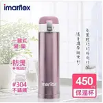 【日本IMARFLEX伊瑪】450ML 304不繡鋼 冰熱真空保溫瓶(IVC-4503)口飲安全式