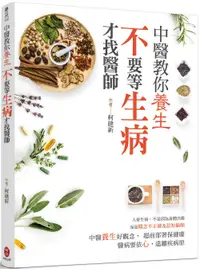 在飛比找誠品線上優惠-中醫教你養生 不要等生病才找醫師