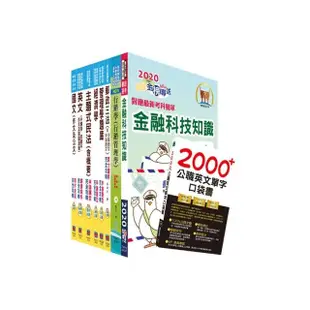 對應最新考科新制修正！郵政招考營運職（郵儲業務甲組）完全攻略套書（贈英文單字書、題庫網帳號、雲端課程