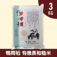 在飛比找博客來優惠-【鴨間稻】有機長秈糙米3kg