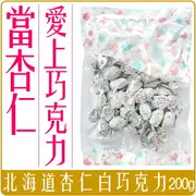 《 Chara 微百貨 》 附發票 日本 北海道 杏仁 巧克力 200g 團購 批發 白巧克力 杏仁白巧克力 代購