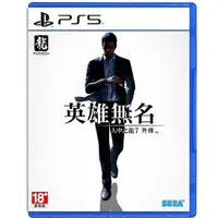 在飛比找PChome24h購物優惠-PS5 人中之龍 7 外傳 英雄無名中文版