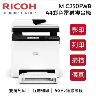 二手 RICOH C250FWB 多功能無線網路事務機 自動雙面列印 雙面掃描 內建wifi 內附全新副廠4色碳匣