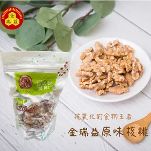 【金潤益】原味核桃 300g｜夾鏈袋 核桃 核桃仁｜ 金瑞益【嚴選】天然 堅果