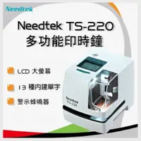在飛比找PChome24h購物優惠-優利達Needtek TS-220 多功能印時鐘