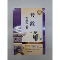 在飛比找蝦皮購物優惠-<麗文校園購>[微瑕品福利出清] 考銓實用小法典 2023/