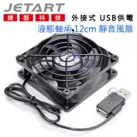 在飛比找博客來優惠-JetArt 捷藝 外接式 USB供電 液態軸承 12cm 