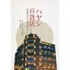 ハヤシ百貨店:台南銀座のモダンな五階建てビル[95折]11100916448 TAAZE讀冊生活網路書店