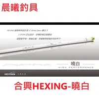 在飛比找蝦皮購物優惠-合興HEXING-曉白 蝦竿 三段定位 配重尾塞 釣蝦竿 釣