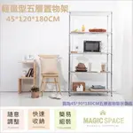 【MAGIC SPACE】45X120X180高CM 輕量型五層置物架【波浪架/鐵力士架/收納架/層架】45120