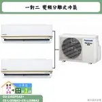 國際牌【CU-2J52FCA2/CS-LJ22BA2/CS-LJ28BA2】一對二變頻冷氣(冷專型)標準安裝