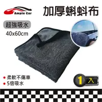 在飛比找PChome24h購物優惠-【Ample car】加厚五倍吸水蝌蚪擦車布(40x60cm