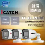 可取 IT-BL2888 200萬畫素 同軸音頻攝影機 管型監視器3支