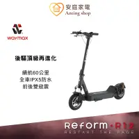 在飛比找蝦皮商城優惠-Waymax R12 電動滑板車 - 多檔速度、高性能續航 