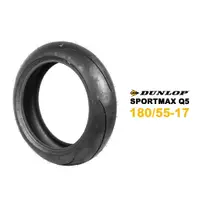 在飛比找蝦皮商城優惠-DUNLOP 登祿普 輪胎 Q5 180/55-17『新胎』