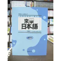 在飛比找蝦皮購物優惠-尚昂出版 語言【來學日本語(初級1)】(附CD)（2019年