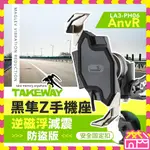 TAKEWAY 黑隼Z手機座 無線充電-逆磁浮減震防盜版 機車手機架 重機 機車支架 導航架 LA3-PH06-ANVR