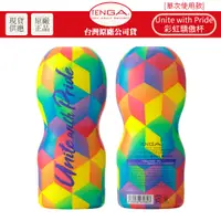 在飛比找蝦皮商城優惠-TENGA 限量款 彩虹驕傲杯 RAINBOW PRIDE 