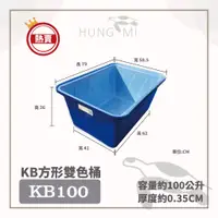 在飛比找蝦皮購物優惠-泓米 | KB100 雙色方形桶 烏龜桶 澤龜 烏龜缸 養魚