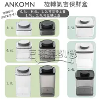 在飛比找蝦皮購物優惠-『豆哥與凱特』 ANKOMN 旋轉氣密保鮮盒 Everloc