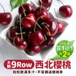 【優鮮配-買1送1】華盛頓西北9ROW櫻桃1KGX1盒加贈1KG共2KG(1KG/禮盒/空運)