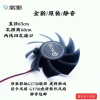 在飛比找蝦皮購物優惠-影馳GT1030虎將 GT730驍將顯卡風扇靜音直徑6.5孔