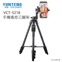 在飛比找Yahoo奇摩購物中心優惠-【Yunteng】雲騰 VCT-5218 藍牙(4節)三腳架