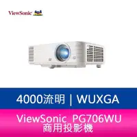 在飛比找Yahoo!奇摩拍賣優惠-【妮可3C】ViewSonic PG706WU 4000 流