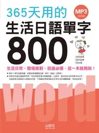 在飛比找誠品線上優惠-365天用的生活日語單字800 (附MP3)