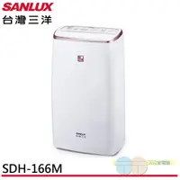 在飛比找蝦皮商城優惠-SANLUX 台灣三洋 16L 一級清淨除濕機 SDH-16