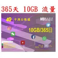 在飛比找蝦皮購物優惠-一年365日10GB流量中國大陸、澳門、台灣上網卡大中華(不