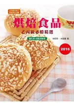 烘焙食品乙丙級必勝精選-2016年