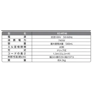 代購 日本 象印 EC-RT40 全自動 咖啡機 磨豆 2段粗細 2段濃度 不鏽鋼保溫壺 4杯份 ZOJIRUSHI