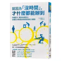 在飛比找蝦皮購物優惠-婷婷の家就是因為沒時間,才什么都能辦到 吉田穗波 全新