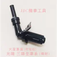 在飛比找蝦皮購物優惠-JJC機車工具 光陽三陽車系 原廠型 火星塞蓋 附電阻 火星