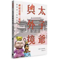 在飛比找蝦皮商城優惠-太子爺興外境：神威遠播三鳳宮【金石堂】