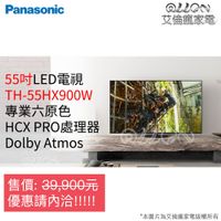 (聊聊詢價)Panasonic國際牌55吋4K智慧型電視TH-55HX900W/六原色/HDR/LED/連網