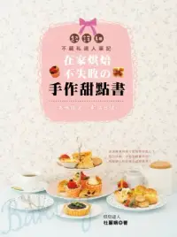 在飛比找博客來優惠-在家烘焙不失敗的手作甜點書 美味限定.幸福出爐!