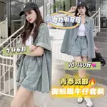 【港風復古炸街牛仔套裝🔥】女神減齡時尚穿搭💘颯爽兩件式搭配 休閒顯瘦襯衫 寬鬆闊腿短褲 水洗丹寧布 出遊度假風 海邊沙灘