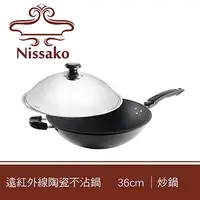 在飛比找PChome24h購物優惠-【台灣製造】Nissako 遠紅外線陶瓷不沾鍋 36m 炒鍋