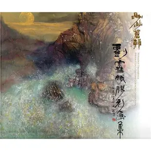 渺渺蒼韻－劉雪娥膠彩畫集(藝術薪火相傳—第6屆臺中市美術家接力展)