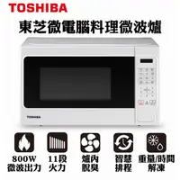 在飛比找蝦皮購物優惠-《586家電館》TOSHIBA東芝輕觸式微波爐 (20L) 